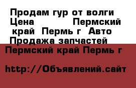 Продам гур от волги › Цена ­ 3 000 - Пермский край, Пермь г. Авто » Продажа запчастей   . Пермский край,Пермь г.